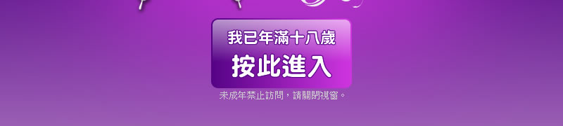 我已年滿十八歲按此進入，未成年禁止訪問。