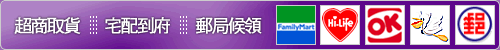 配送方式：超商取貨、宅配到府、郵局候領。