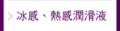 冰感、熱感潤滑液