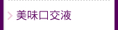 美味口交液
