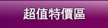 超值特價區