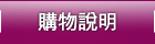 購物說明