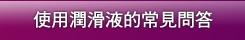 使用潤滑液的常見問題
