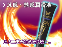 冰感、熱感潤滑液