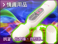 情趣用品